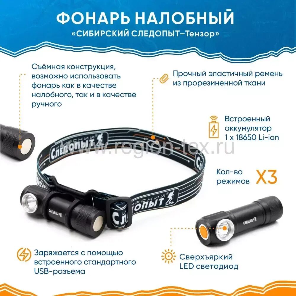 Фонарь налобный PF-PFL-HL43 СИБ.СЛЕДОПЫТ-Тензор, съемный, 1LED, аккум.  220В, USB